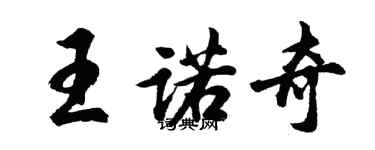 胡問遂王諾奇行書個性簽名怎么寫