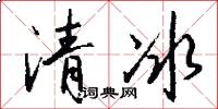 清冰怎么寫好看