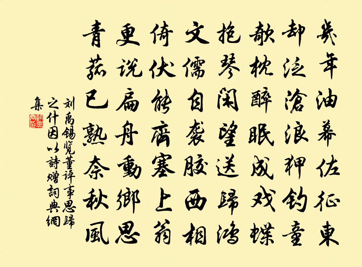 劉禹錫覽董評事思歸之什因以詩贈書法作品欣賞