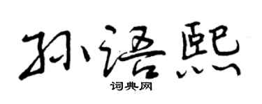 曾慶福孫語熙行書個性簽名怎么寫