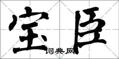 翁闓運寶臣楷書怎么寫