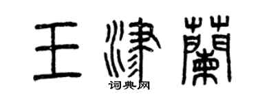曾慶福王津蘭篆書個性簽名怎么寫