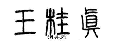 曾慶福王桂真篆書個性簽名怎么寫