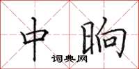 田英章中晌楷書怎么寫
