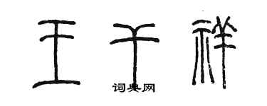 陳墨王乾祥篆書個性簽名怎么寫