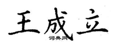 丁謙王成立楷書個性簽名怎么寫