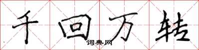 侯登峰千回萬轉楷書怎么寫