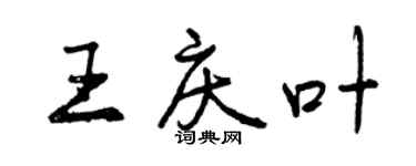 曾慶福王慶葉行書個性簽名怎么寫