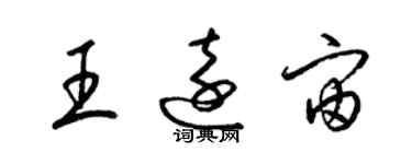 梁錦英王遠宙草書個性簽名怎么寫