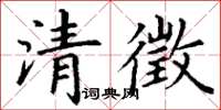 丁謙清徵楷書怎么寫