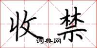 荊霄鵬收禁楷書怎么寫