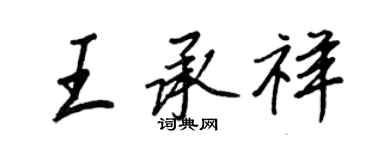 王正良王承祥行書個性簽名怎么寫