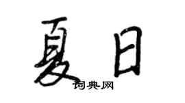 王正良夏日行書個性簽名怎么寫