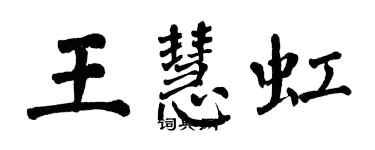 翁闓運王慧虹楷書個性簽名怎么寫