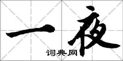 胡問遂一夜行書怎么寫