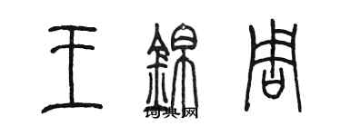 陳墨王錦周篆書個性簽名怎么寫