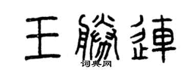 曾慶福王勝連篆書個性簽名怎么寫
