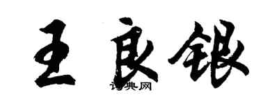 胡問遂王良銀行書個性簽名怎么寫