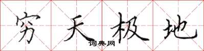 田英章窮天極地楷書怎么寫