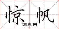 田英章驚帆楷書怎么寫