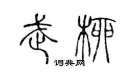 陳聲遠武柳篆書個性簽名怎么寫