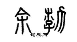 曾慶福余渤篆書個性簽名怎么寫