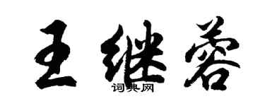 胡問遂王繼蓉行書個性簽名怎么寫