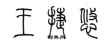 陳墨王捷悠篆書個性簽名怎么寫