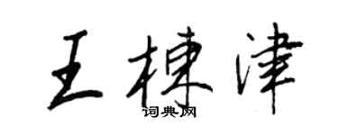 王正良王棟津行書個性簽名怎么寫