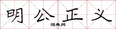 袁強明公正義楷書怎么寫