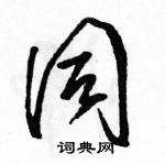 駱恆光寫的硬筆草書同