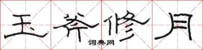 駱恆光玉斧修月隸書怎么寫