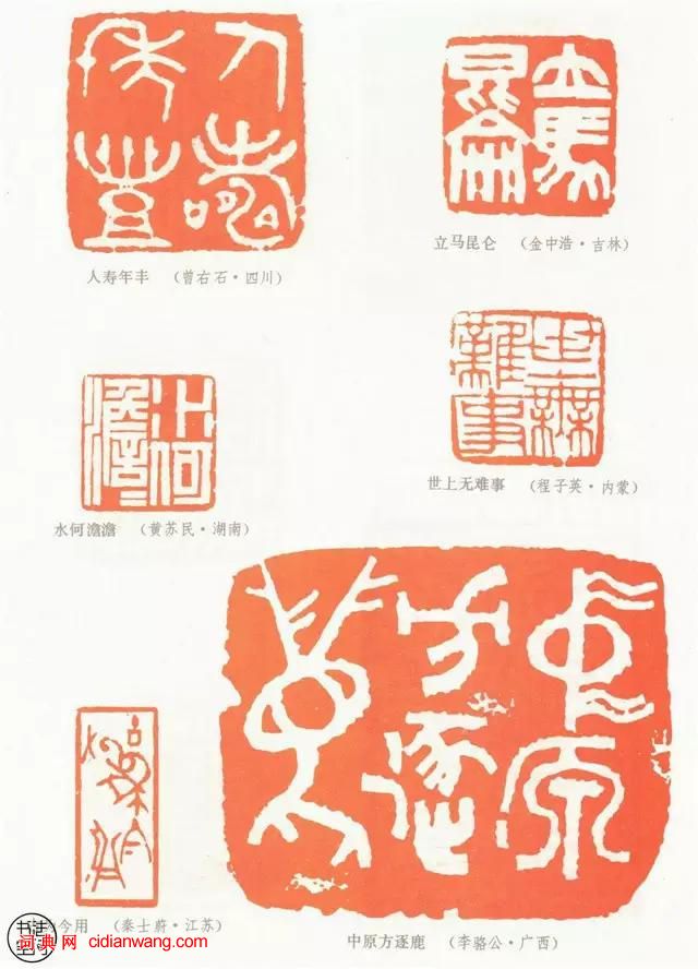 全國第一屆書法篆刻展覽-篆刻作品