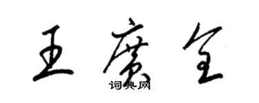 梁錦英王廣全草書個性簽名怎么寫