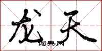 曾慶福龍天行書怎么寫