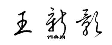 梁錦英王新影草書個性簽名怎么寫