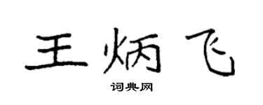 袁強王炳飛楷書個性簽名怎么寫