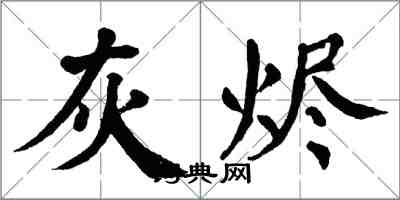 翁闓運灰燼楷書怎么寫