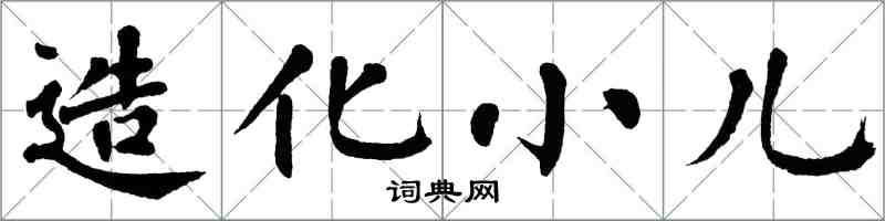 翁闓運造化小兒楷書怎么寫