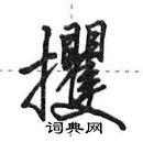 田英章寫的硬筆行書攫