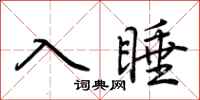 荊霄鵬入睡行書怎么寫