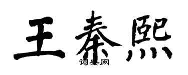 翁闓運王秦熙楷書個性簽名怎么寫