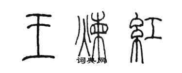 陳墨王煉紅篆書個性簽名怎么寫