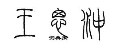 陳墨王思沖篆書個性簽名怎么寫