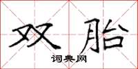 袁強雙胎楷書怎么寫