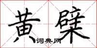 荊霄鵬黃檗楷書怎么寫