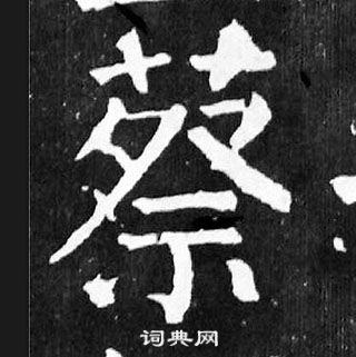 顏真卿麻姑仙壇記中蔡的寫法