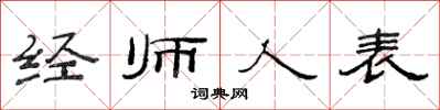 范連陞經師人表隸書怎么寫