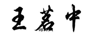 胡問遂王茗中行書個性簽名怎么寫