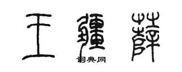 陳墨王疆薩篆書個性簽名怎么寫
